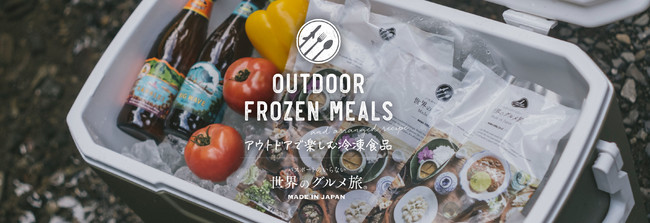 『アウトドアで楽しむ冷凍食品』パスポートのいらない世界のグルメ旅®より、新提案！のサブ画像1