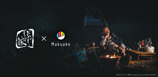 「Makuake」が525万回視聴超えの大人気YouTubeドラマ「おやじキャンプ飯」とコラボし、アウトドアファンのための新しい商品開発における実行者サポートを提供のサブ画像1