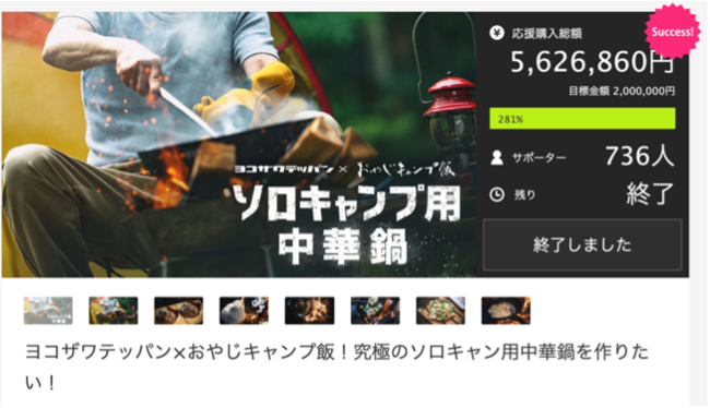 「Makuake」が525万回視聴超えの大人気YouTubeドラマ「おやじキャンプ飯」とコラボし、アウトドアファンのための新しい商品開発における実行者サポートを提供のサブ画像2