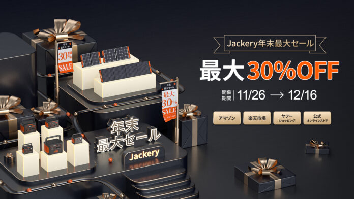 【最大30%OFF！！】 Jackery年末最大セール11/26より開催決定！合計21日間Jackery ポータブル電源&ソーラーパネルをお得にお求めいただけるチャンス！のメイン画像