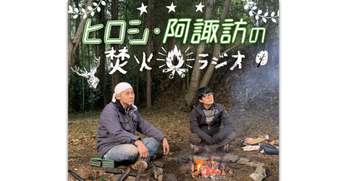 ヒロシとうしろシティ・阿諏訪が「Radiotalk」でキャンプを語る番組をスタートのメイン画像
