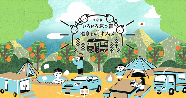 キャンプ女子株式会社は、熊本県・津奈木町のワーケーション事業「いろいろ旅の宿and温泉まがりオフィス」の『キャンプエリア』を担当しましたのサブ画像1