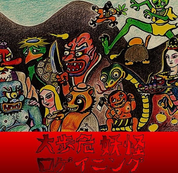話題のロゲイニングで徳島県三好大歩危の妖怪スポットを巡る『大歩危妖怪ロゲイニング』2021年11月27日（土）に開催のメイン画像