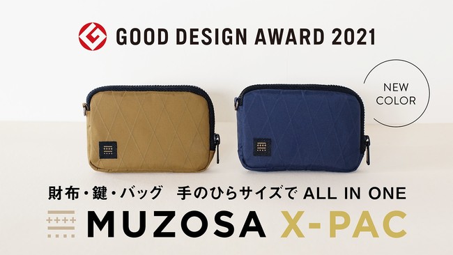 目標達成率600%突破！GOOD DESIGN AWARD 2021受賞「MUZOSA X-PAC」Classic Gold、Navy Blue 受賞記念限定カラーMakuakeで発売開始のサブ画像1