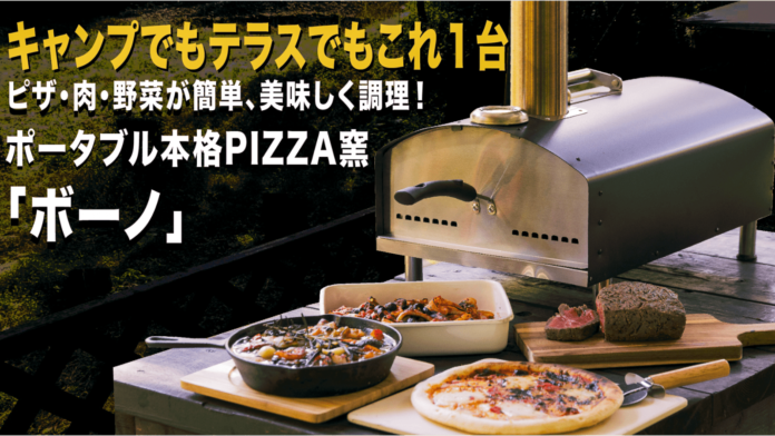 550℃の高火力で本格ピザが簡単手軽に楽しめる 本格PIZZA窯「ボーノ」をMakuake(マクアケ)にて先行発売開始！のメイン画像