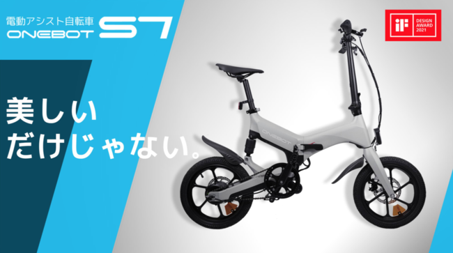 iFデザイン賞受賞のデザインが話題の折りたたみ式電動アシスト自転車「ONEBOT S7（ワンボット エスセブン）」がMakuakeから日本初上陸のサブ画像1