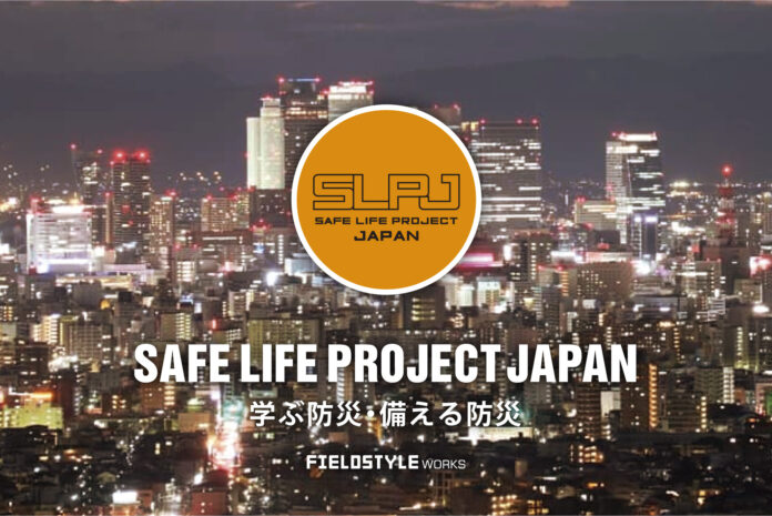 遊びをテーマに豊かなライフスタイルをご提案する FIELDSTYLE works が手掛ける防災プロジェクト「SAFE LIFE PROJECT JAPAN -学ぶ防災・備える防災-」が開催のメイン画像