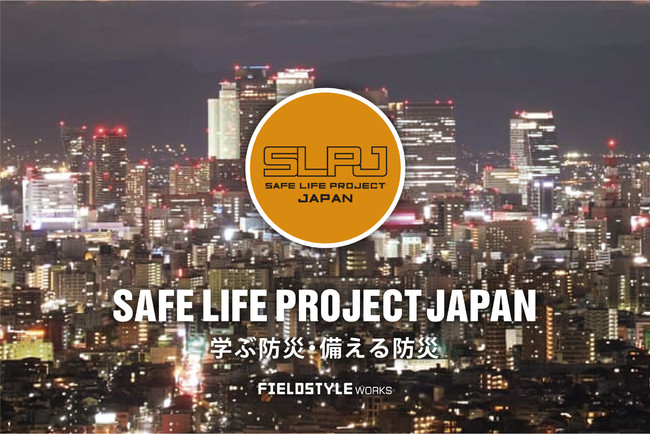 遊びをテーマに豊かなライフスタイルをご提案する FIELDSTYLE works が手掛ける防災プロジェクト「SAFE LIFE PROJECT JAPAN -学ぶ防災・備える防災-」が開催のサブ画像1_©FIELDSTYLE works
