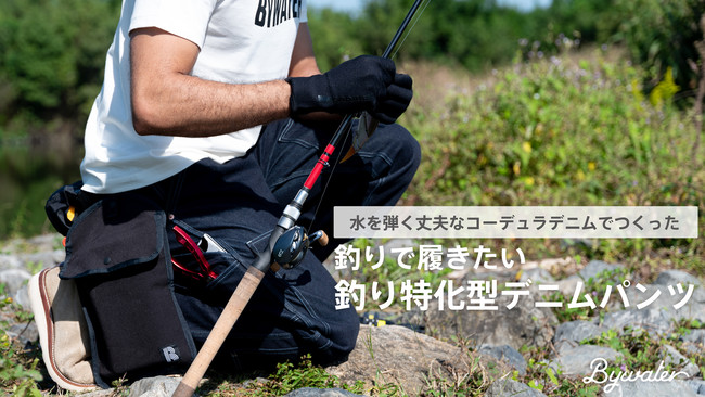 「釣り特化型デニムパンツ」がMakuakeにて目標金額500%を達成（募集期間12/18まで）のサブ画像2