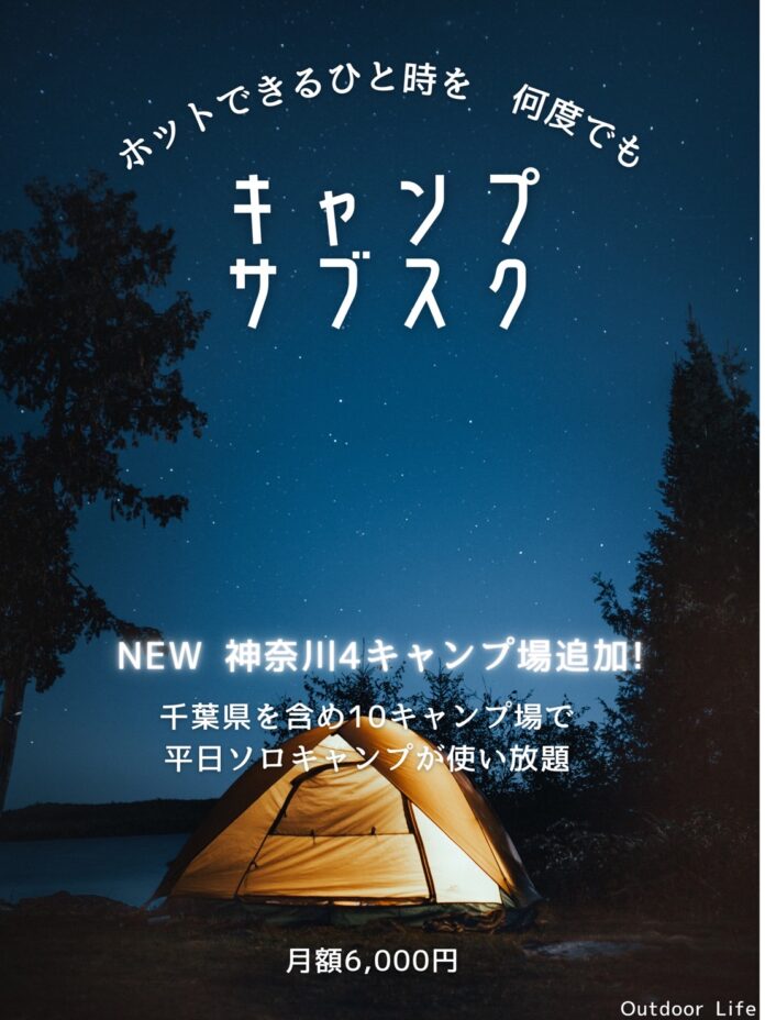 キャンプ場サブスク「Outdoor Life」12月より神奈川県エリアへ拡大！利用可能キャンプ場数10サイトに！のメイン画像