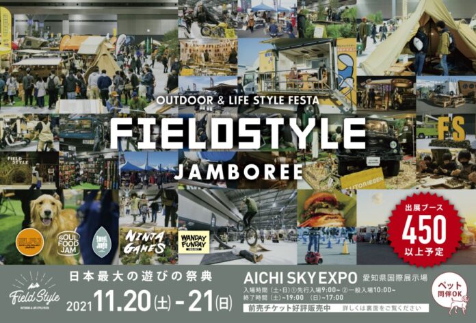 日本最大級の遊びの祭典「FIELD STYLE」出展のお知らせのメイン画像