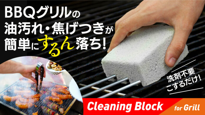 【スペインから日本初上陸】洗剤不要でBBQグリルの焦げつきがするん落ちする『Cleaning Block』のメイン画像