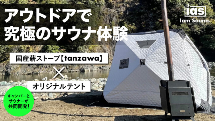 《テントサウナで究極の “ととのい” を！》　国産薪ストーブ「tanzawa」 × 「Iam Sauna」テントを 2021年11月12日（金）より Makuake にて販売スタートのメイン画像