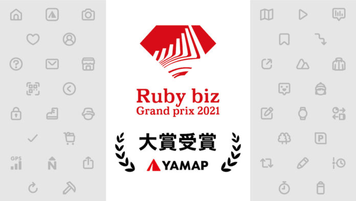 ヤマップ、『Ruby biz Grand prix 2021』にてグランプリを受賞のメイン画像