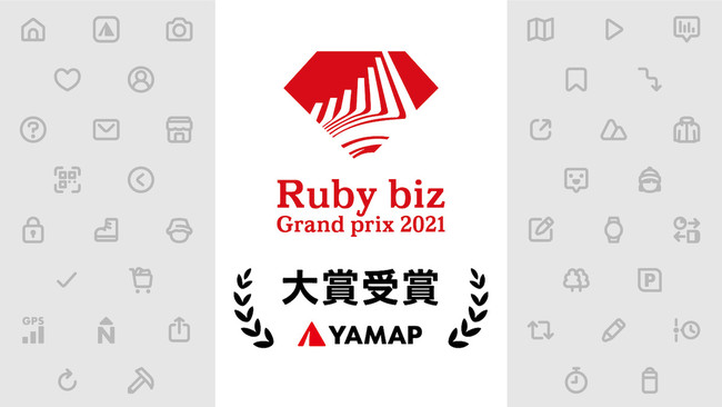 ヤマップ、『Ruby biz Grand prix 2021』にてグランプリを受賞のサブ画像1