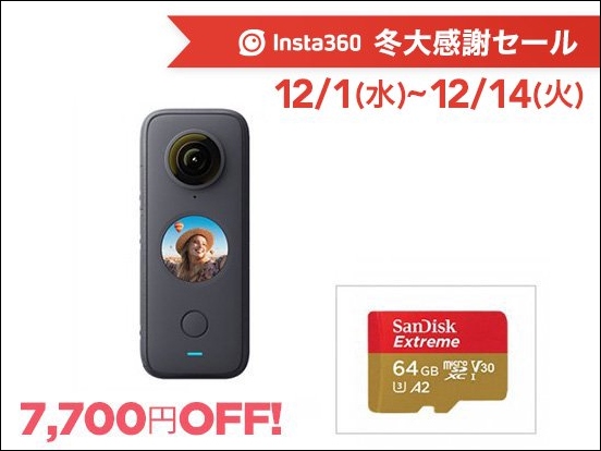 周囲360°を撮影できる「Insta360 ONE X2」と親指サイズのアクションカム「Insta360 GO 2」が最大11,121円OFFとなる Insta360 冬大感謝セール開催中のサブ画像3