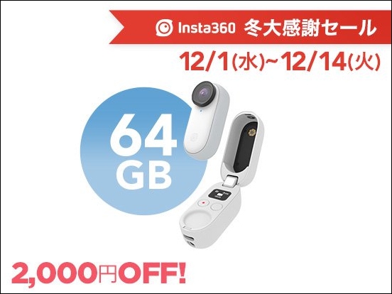 周囲360°を撮影できる「Insta360 ONE X2」と親指サイズのアクションカム「Insta360 GO 2」が最大11,121円OFFとなる Insta360 冬大感謝セール開催中のサブ画像6