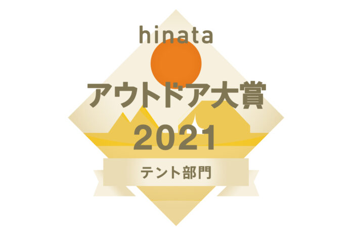優れたキャンプ用品・サービスを表彰する「hinataアウトドア大賞 2021 」　テント部門は「ゼインアーツ オキトマ2」が受賞のメイン画像