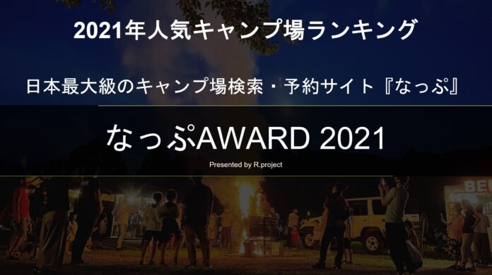 【2021年人気キャンプ場ランキング】日本最大級のキャンプ場検索・予約サイト『なっぷ』6回目となる『なっぷAWARD2021』発表のメイン画像