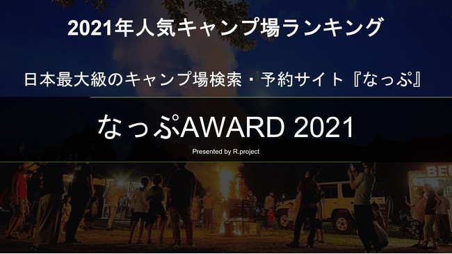 【2021年人気キャンプ場ランキング】日本最大級のキャンプ場検索・予約サイト『なっぷ』6回目となる『なっぷAWARD2021』発表のサブ画像1