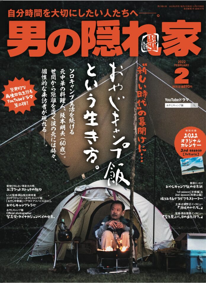 YouTubeドラマ『おやじキャンプ飯』大特集号！『男の隠れ家 2022年2月号』“おやじキャンプ飯という生き方”。のメイン画像