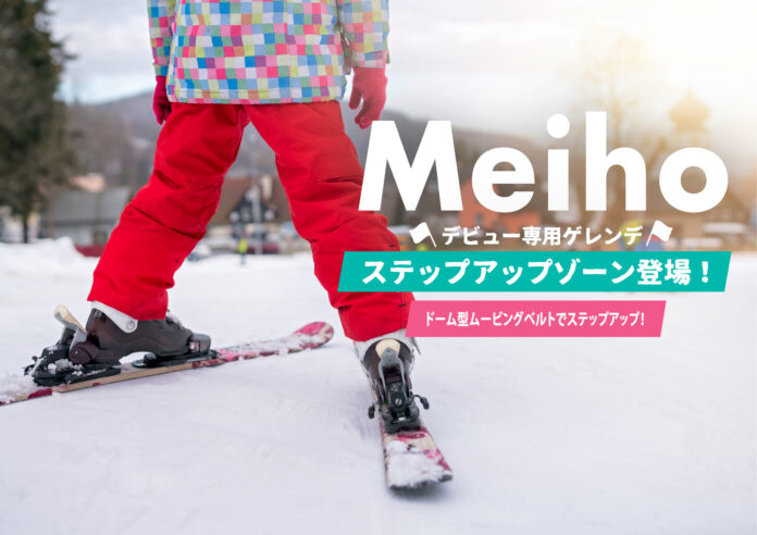 スキー・スノーボードデビューの方に朗報！無料エリア「ステップアップゾーン」2021年12月下旬、岐阜県郡上市めいほうスキー場にOPEN！のメイン画像