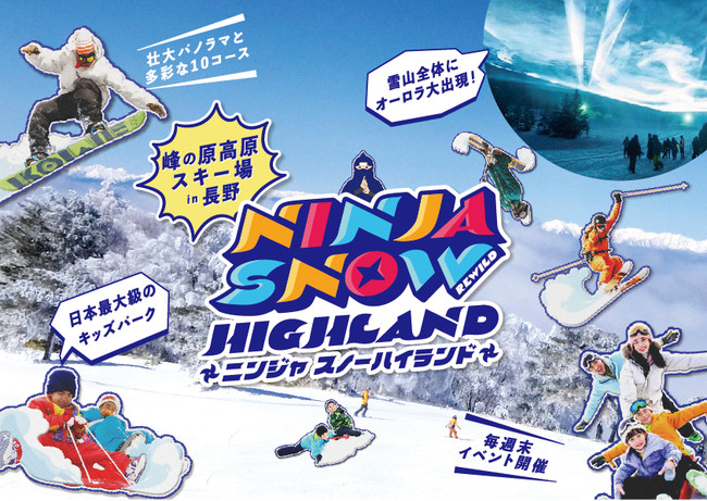 日本最大級のキッズパーク！巨大 AR ニンジャと記念撮影！夜空を彩るオーロラショー！峰の原高原スキー場×雪山エンターテイメント「REWILD NINJA SNOW HIGHLAND」がオープン！ のサブ画像1