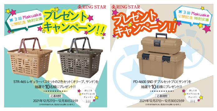 【RINGSTAR×Starke-R同時企画】Instagramのフォロワー限定！第3回Makuake公開記念プレゼントキャンペーン開催決定！のメイン画像