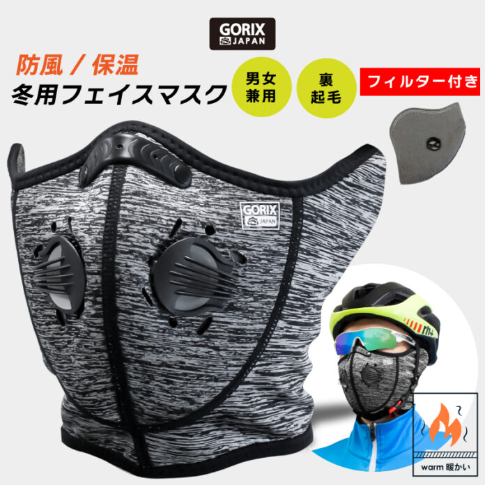 【新商品】【呼吸弁&フィルター付き】自転車パーツブランド「GORIX」から、冬用フェイスマスク(GW-BaH222)が新発売！！のメイン画像