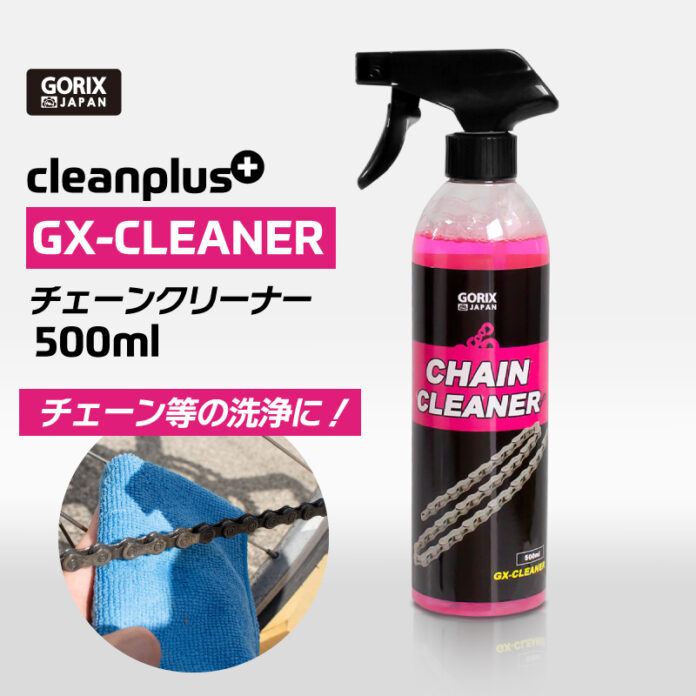 【新商品】【チェーンを綺麗に!!】自転車パーツブランド「GORIX」から、チェーンクリーナー(GX-CLEANER)が新発売！！のメイン画像