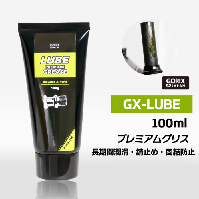 【新商品】【長期間の安定した潤滑を!!】自転車パーツブランド「GORIX」から、プレミアムグリス(GX-LUBE)が新発売！！のメイン画像