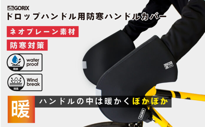 【冬でも温かくて快適なサイクリングを】自転車パーツブランド「GORIX」から、ドロップハンドル用防寒ハンドルカバー(21-22 WinterVersion)が発売!!のメイン画像