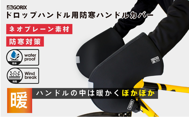 【冬でも温かくて快適なサイクリングを】自転車パーツブランド「GORIX」から、ドロップハンドル用防寒ハンドルカバー(21-22 WinterVersion)が発売!!のサブ画像1