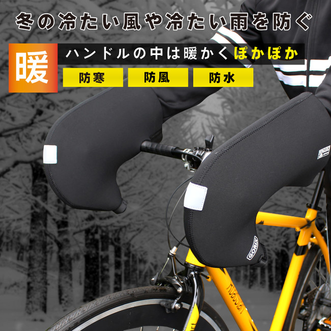 【冬でも温かくて快適なサイクリングを】自転車パーツブランド「GORIX」から、ドロップハンドル用防寒ハンドルカバー(21-22 WinterVersion)が発売!!のサブ画像2