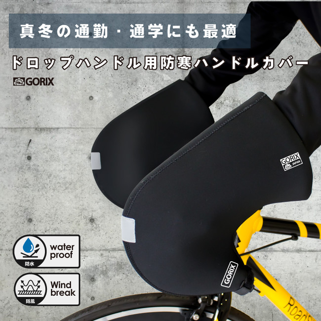 【冬でも温かくて快適なサイクリングを】自転車パーツブランド「GORIX」から、ドロップハンドル用防寒ハンドルカバー(21-22 WinterVersion)が発売!!のサブ画像6