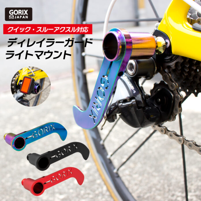 【新商品】【リアディレイラーの歪み防止に!!】自転車パーツブランド「GORIX」から、ディレイラーガード(GX-DGUARD)が新発売！！のメイン画像