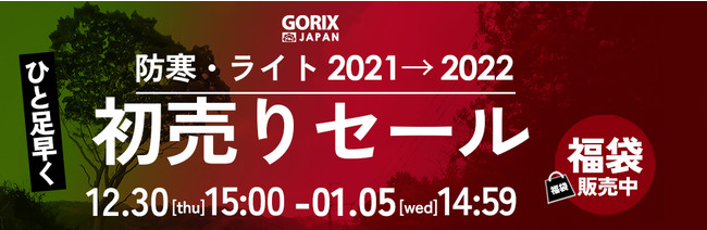 自転車パーツブランド「GORIX」が、公式オンラインストアにて「最大37.4%OFF」の新春セールを開催!!【1/5(水)14:59まで開催!!】のサブ画像1