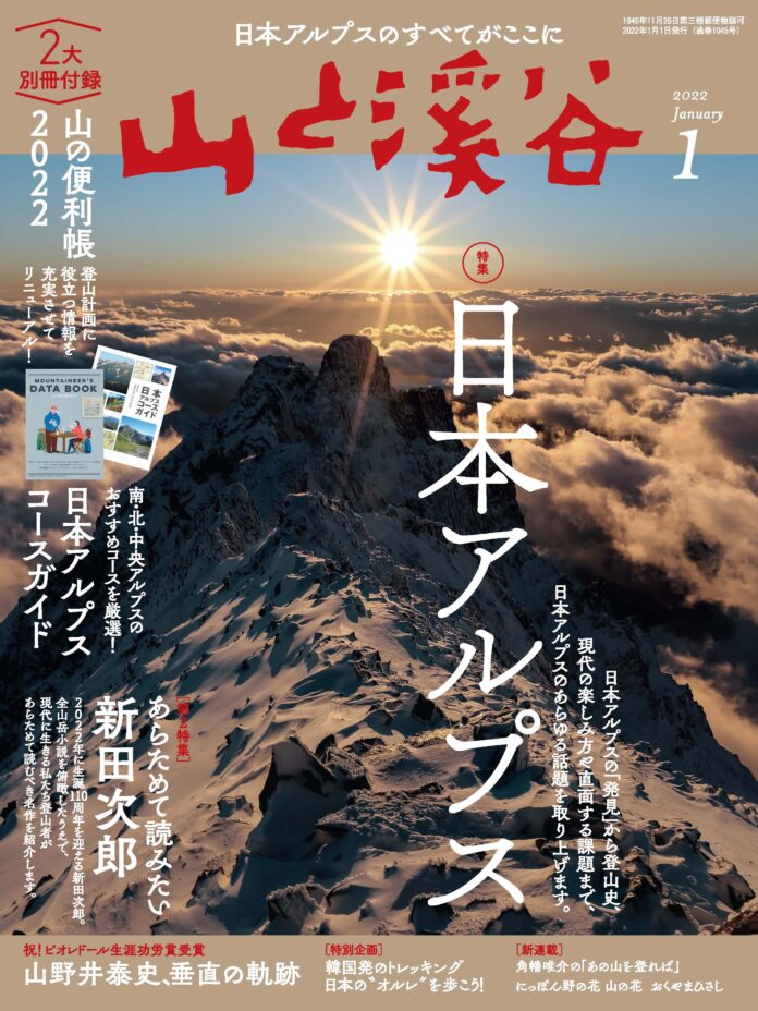 日本アルプスの歴史、現代、将来からコースガイドまで、あらゆる話題を満載。 『山と溪谷』2022年1月号は2大付録で発売中！のメイン画像