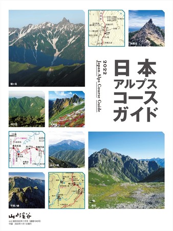 日本アルプスの歴史、現代、将来からコースガイドまで、あらゆる話題を満載。 『山と溪谷』2022年1月号は2大付録で発売中！のサブ画像5