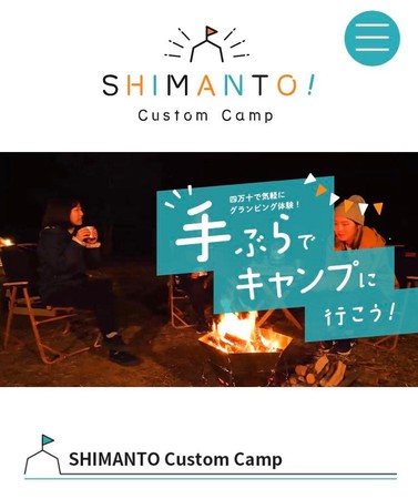 【高知県四万十町】手ぶらでキャンプに行こう！2022年３月までキャンプ用品のレンタルが無料にのサブ画像6_「！SHIMANTO　四万十カスタムキャンプ」ホームページより