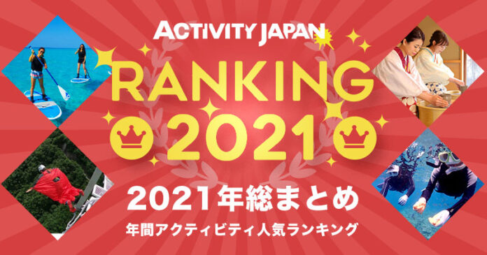 アクティビティジャパン～2021年　人気アクティビティ 総合ランキング～のメイン画像