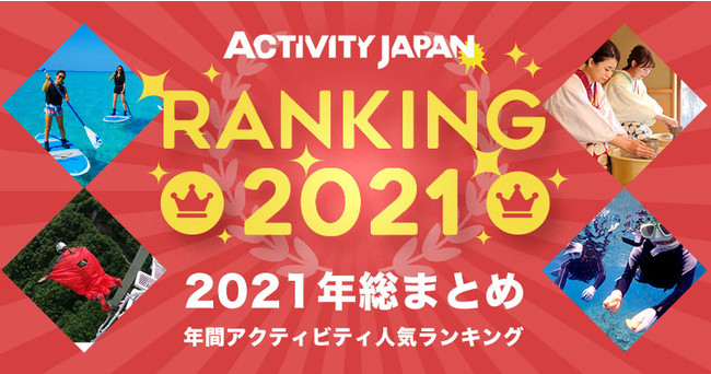アクティビティジャパン～2021年　人気アクティビティ 総合ランキング～のサブ画像1