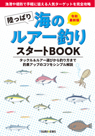 令和最新版！釣果が伸びる『陸っぱり海のルアー釣りスタートBOOK』を発売！のサブ画像1_『陸っぱり海のルアー釣りスタートBOOK』