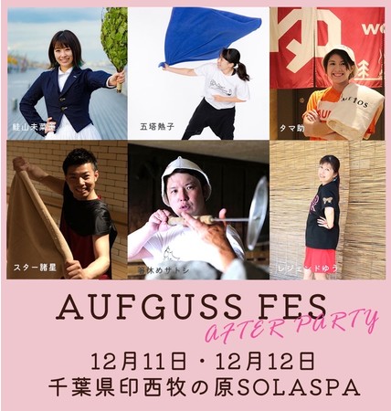 〜AUFGUSS FESスピンオフイベント〜『AUFGUSS FES ”AFTER PARTY”』開催のサブ画像1_AUFGUSS FES AFTER PARTY