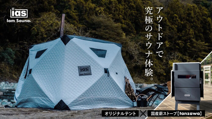 《テントサウナの決定版》 「Iam Sauna」オリジナルテント＆国産薪ストーブ「tanzawa」 を 2022年1⽉17⽇（月）より一般予約販売スタートのメイン画像