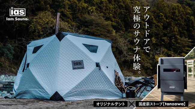 《テントサウナの決定版》 「Iam Sauna」オリジナルテント＆国産薪ストーブ「tanzawa」 を 2022年1⽉17⽇（月）より一般予約販売スタートのサブ画像1