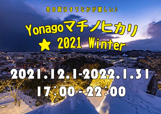 鳥取県米子市で「Yonago マチノヒカリ★2021Winter」開催中！のサブ画像1