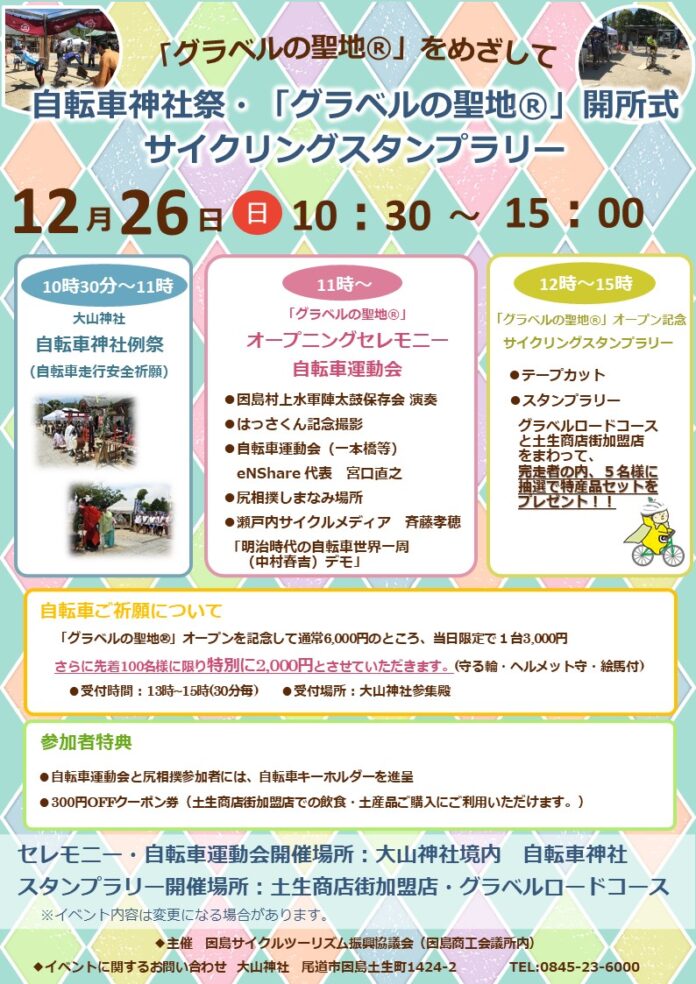 【しまなみ海道初のグラベルロードコースオープン！！】オープンを記念して「自転車神社祭」・「グラベルの聖地®開所式」・「サイクリングスタンプラリー」を開催します！のメイン画像