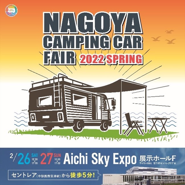 東海地区最大級「名古屋キャンピングカーフェア2022 SPRING」2月26日 (土) ・ 27日 (日)　開催のサブ画像1