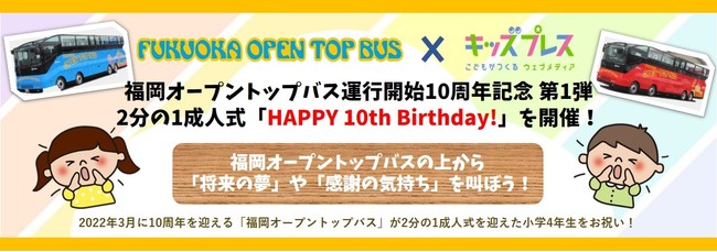 福岡オープントップバス運行開始10周年記念 －第１弾－　2分の1成人式「HAPPY 10th Birthday!」を開催！のサブ画像1